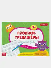 Белый прописи-тренажёры "Мои первые прописи"