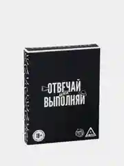Карточная игра «Отвечай или выполняй»