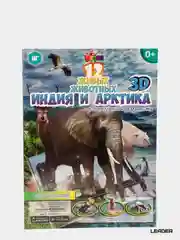 Книга 12 животных "Индия и Артктика"