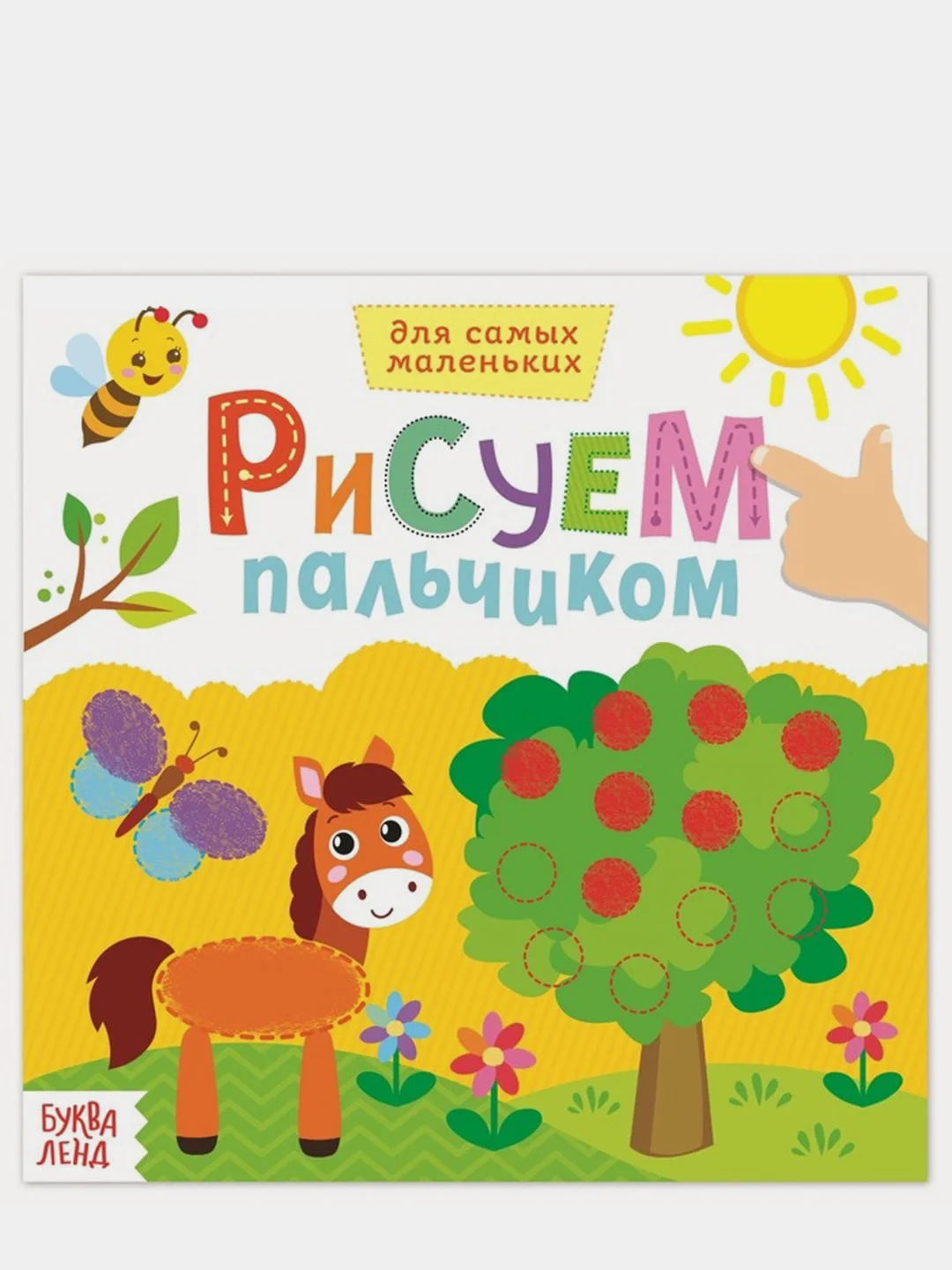 Белый раскраска пальчиковая для самых маленьких  "Рисуем пальчиками"
