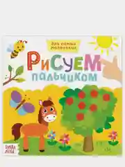 Белый раскраска пальчиковая для самых маленьких  "Рисуем пальчиками"