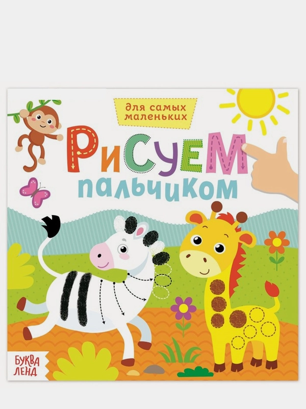 Раскраска пальчиковая для самых маленьких  "Рисуем пальчиками"