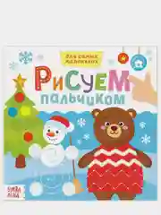 Белый раскраска пальчиковая для самых маленьких  "Рисуем пальчиками"