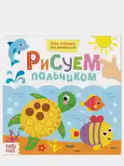 Белый раскраска пальчиковая для самых маленьких  "Рисуем пальчиками"