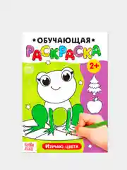 Раскраска обучающая с заданиями 2+ (лабиринты, по точкам, цвета, по номерам)