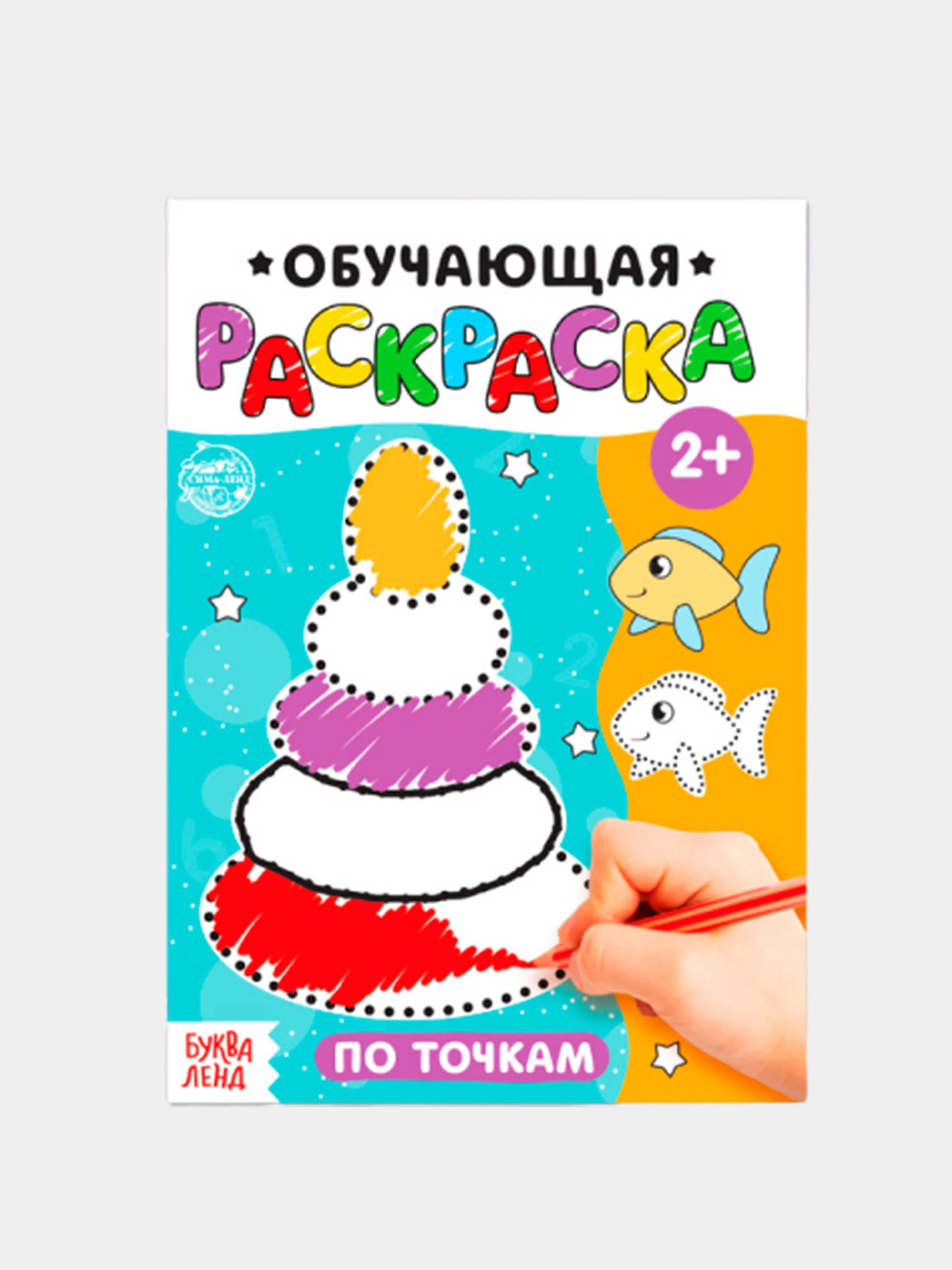 Раскраска обучающая с заданиями 2+ (лабиринты, по точкам, цвета, по номерам)