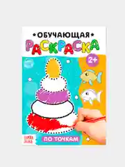 Раскраска обучающая с заданиями 2+ (лабиринты, по точкам, цвета, по номерам)