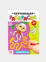 Раскраска обучающая с заданиями 2+ (лабиринты, по точкам, цвета, по номерам)