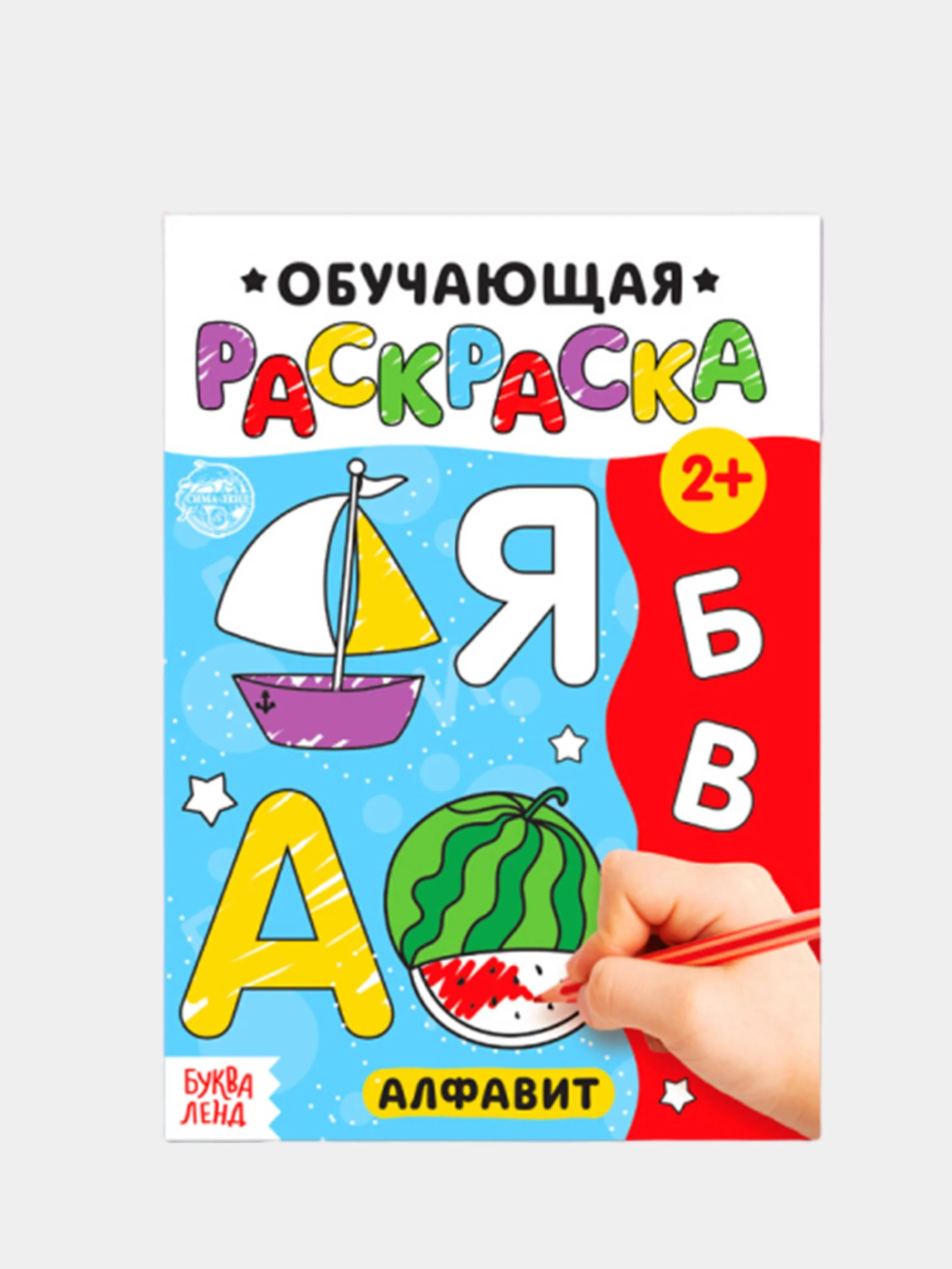 Раскраска обучающая с заданиями 2+ (лабиринты, по точкам, цвета, по номерам)