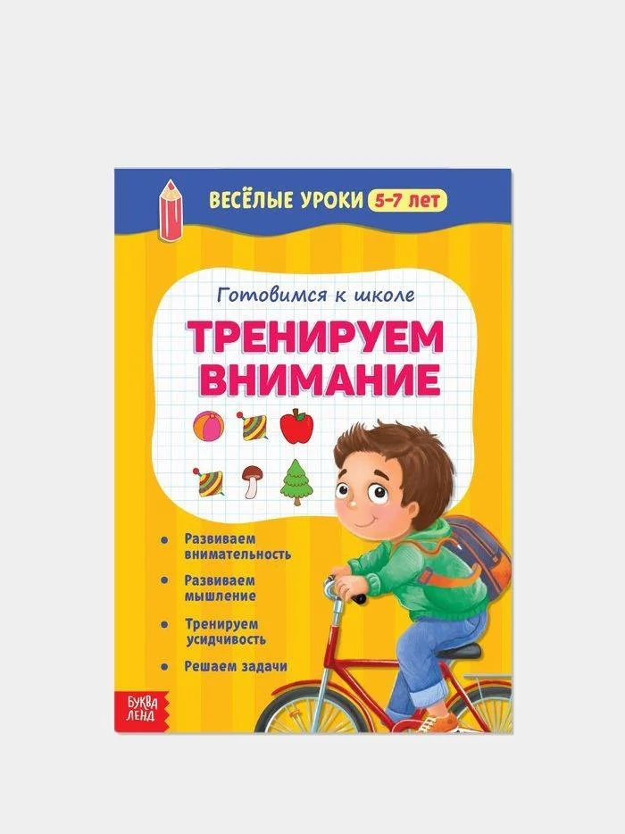 Желтый тетрадь "Готовимся к школе. Весёлые уроки" (тренируем внимание, память, логика, решаем задачи)