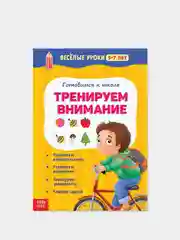 Желтый тетрадь "Готовимся к школе. Весёлые уроки" (тренируем внимание, память, логика, решаем задачи)