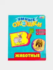 Черный книга картонная с окошками "Умные окошки"