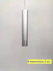 Светильник подвесной потолочный серебристый (в комплекте 2 шт.)