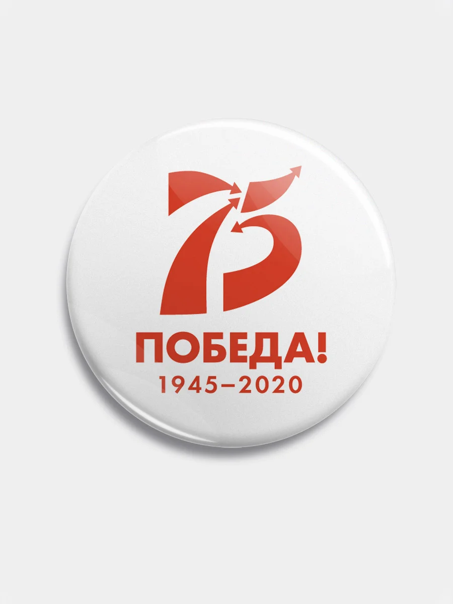 Белый значок "75 лет Победы", 56 мм