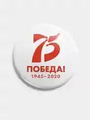 Белый значок "75 лет Победы", 56 мм