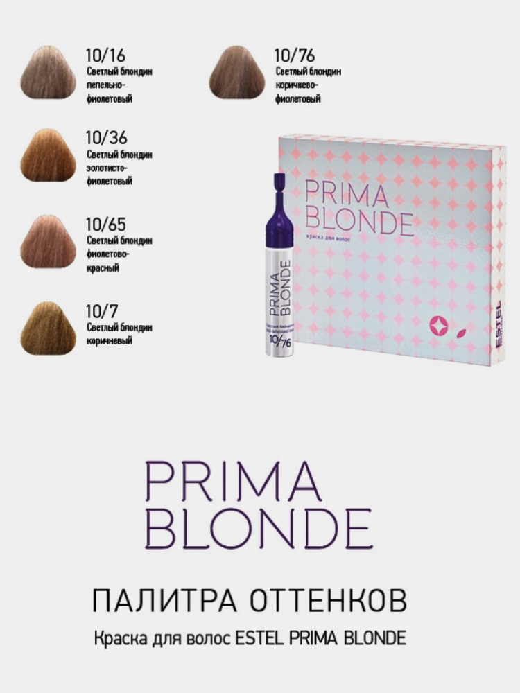 Палитра тонирования волос. Estel prima blonde краска для волос палитра. Краска Прима волос Estel prima. Краска Estel prima blonde для тонирования. Пенный краситель Эстель Прима блонд 8,76.