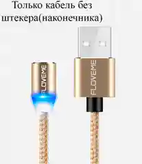 Золотой магнитный кабель для iphone / micro usb / type-c разные кабели