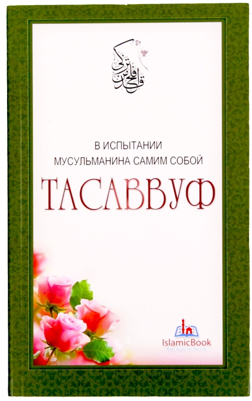 Книга по исламу: "В испытании мусульманина самим собой. Суфизм" , мусульманская, ТАСАВВУФ