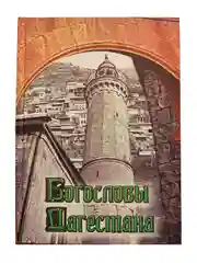 Книга об исламе "Богословы Дагестана"