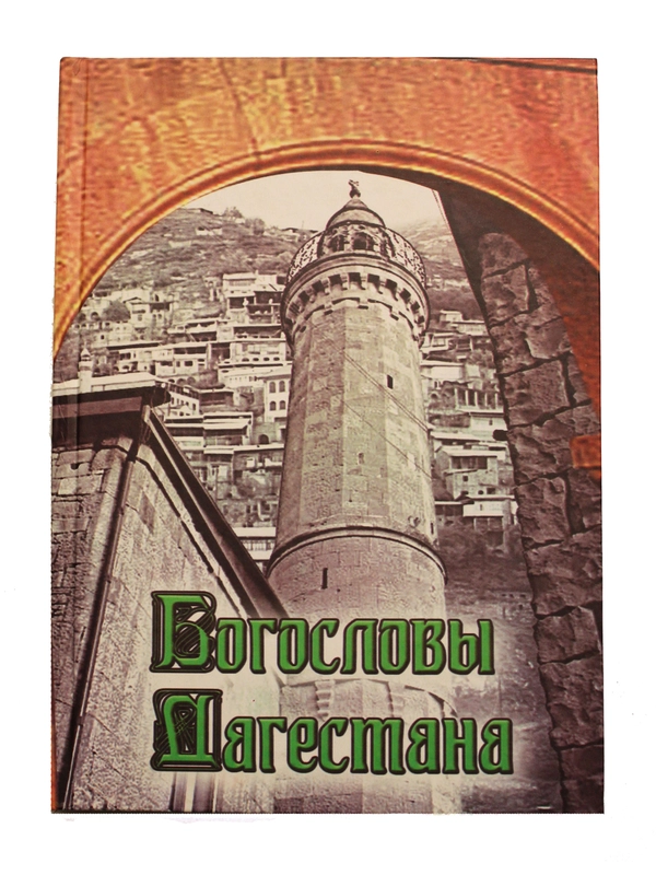 Книга об исламе "Богословы Дагестана"