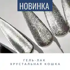 Хрустальная / жемчужная кошка LV