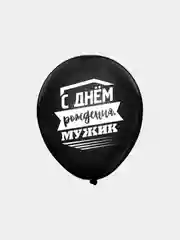 Воздушные шары "Мужчине"