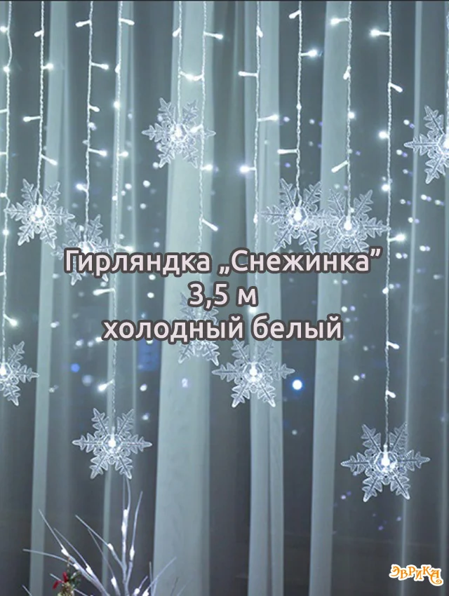Угольный гирлянда штора, сетка и другие + удлинитель