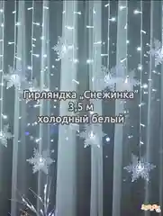 Угольный гирлянда штора, сетка и другие + удлинитель
