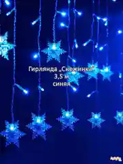 Серый меланж гирлянда штора, сетка и другие + удлинитель