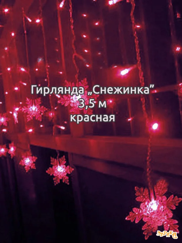 Белый гирлянда штора, сетка и другие + удлинитель