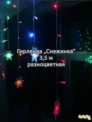 Коричневый гирлянда штора, сетка и другие + удлинитель