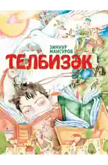 "Узоры родного языка". "Телбизэк". Поэма и стихи для детей. Татарская книга