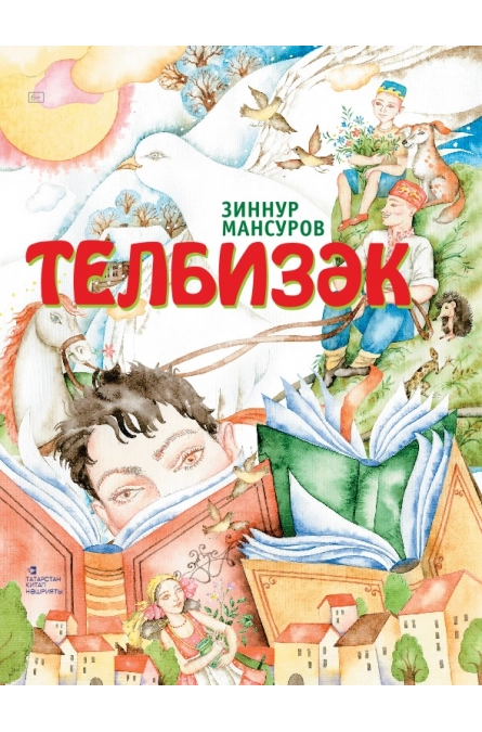 "Узоры родного языка". "Телбизэк". Поэма и стихи для детей. Татарская книга