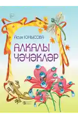 "Цветы с серёжками". "Алкалы чэчэклэр". Стихи для детей на татарском языке