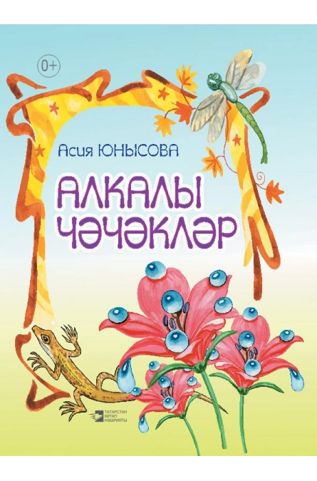 "Цветы с серёжками". "Алкалы чэчэклэр". Стихи для детей на татарском языке