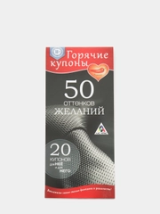 Горячие купоны "50 оттенков желаний"