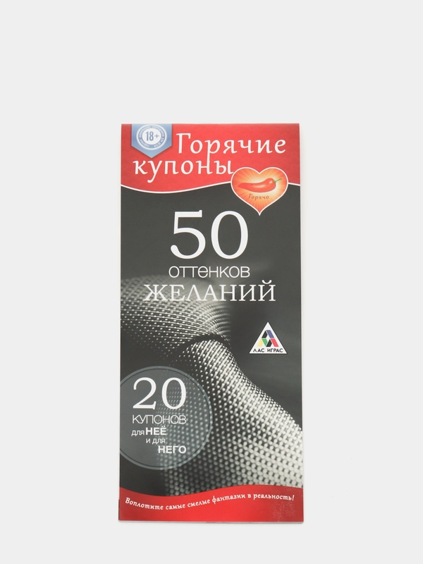 Горячие купоны "50 оттенков желаний"
