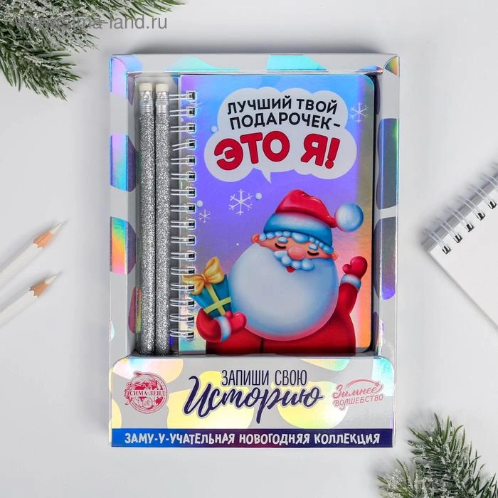 Набор "Лучший твой подарочек — это я": блокнот голография, 40 л, 2 карандаша
