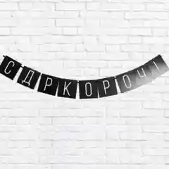 Гирлянда "С ДР короч!", черная, 108 см