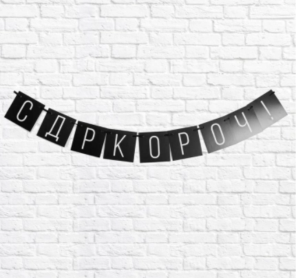 Гирлянда "С ДР короч!", черная, 108 см