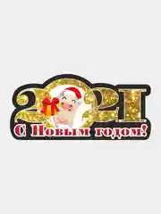 Золотой магнит на холодильник "Новый год"
