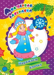 Моя первая раскраска "Наряжаем ёлочку"