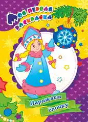 Моя первая раскраска "Наряжаем ёлочку"