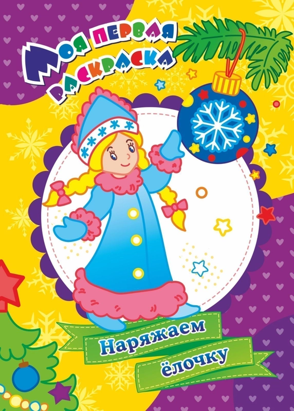 Моя первая раскраска "Наряжаем ёлочку"