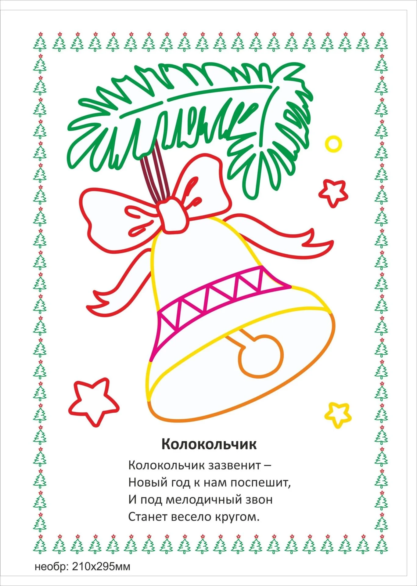Моя первая раскраска "Наряжаем ёлочку"