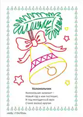 Моя первая раскраска "Наряжаем ёлочку"