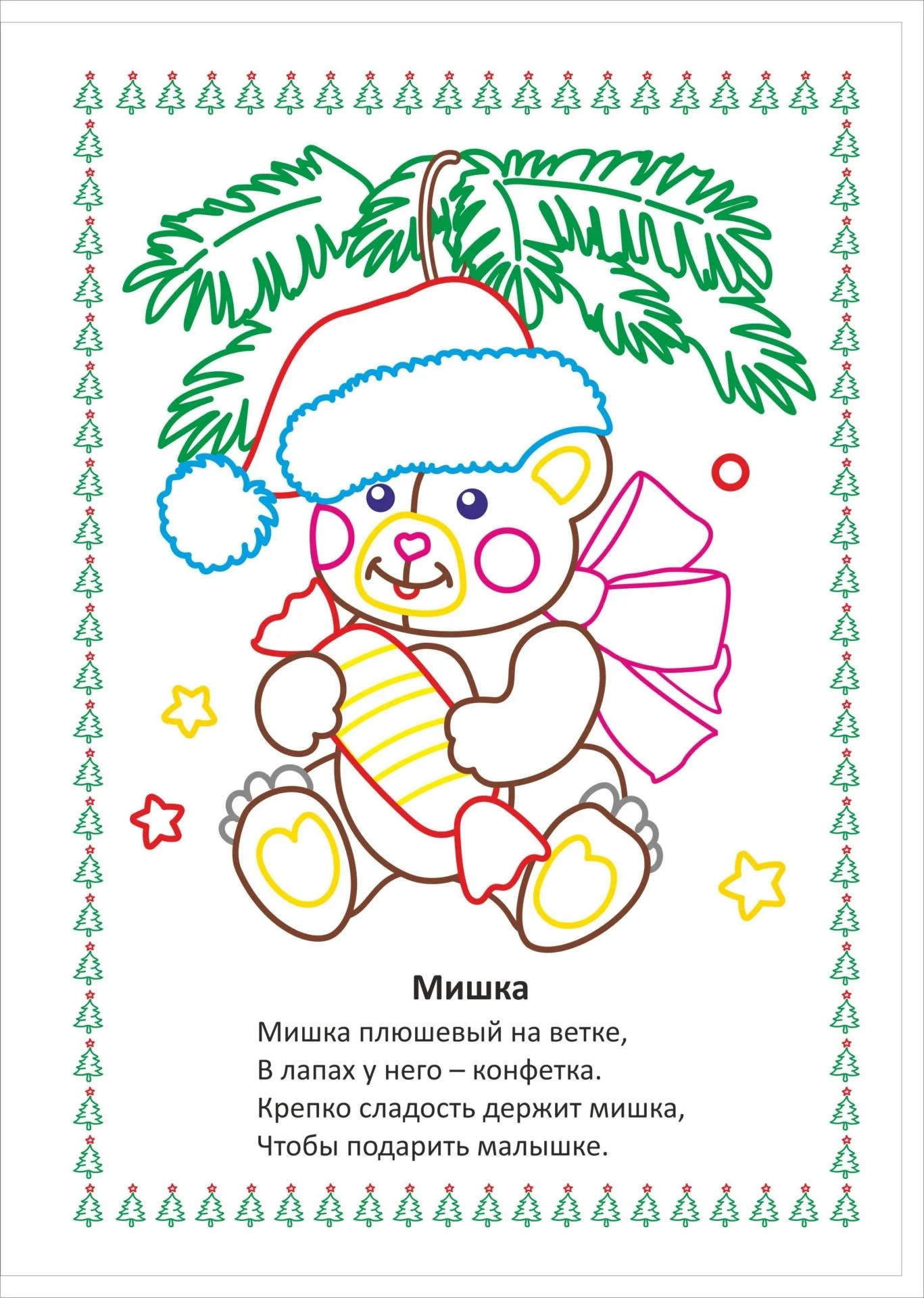 Моя первая раскраска "Наряжаем ёлочку"