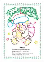 Моя первая раскраска "Наряжаем ёлочку"