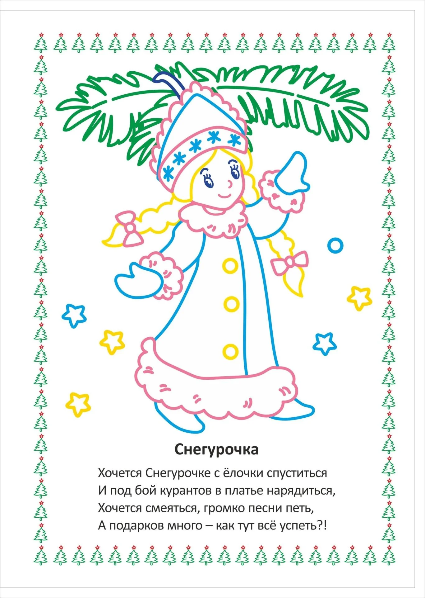 Моя первая раскраска "Наряжаем ёлочку"