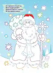 Моя первая раскраска. Мы встречаем Новый год